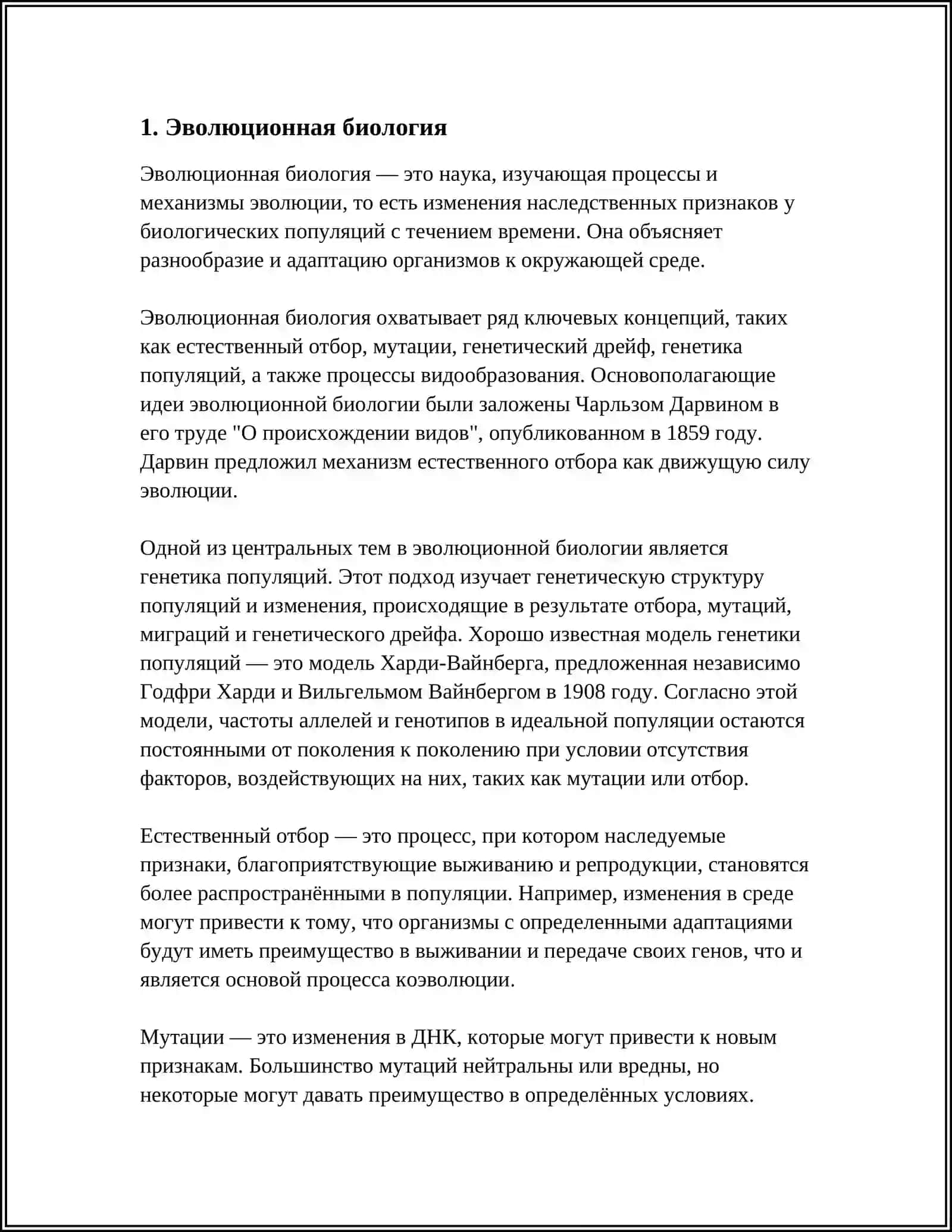 ТЕОРИИ ЭВОЛЮЦИИ И ЕСТЕСТВЕННОГО ОТБОРА 3