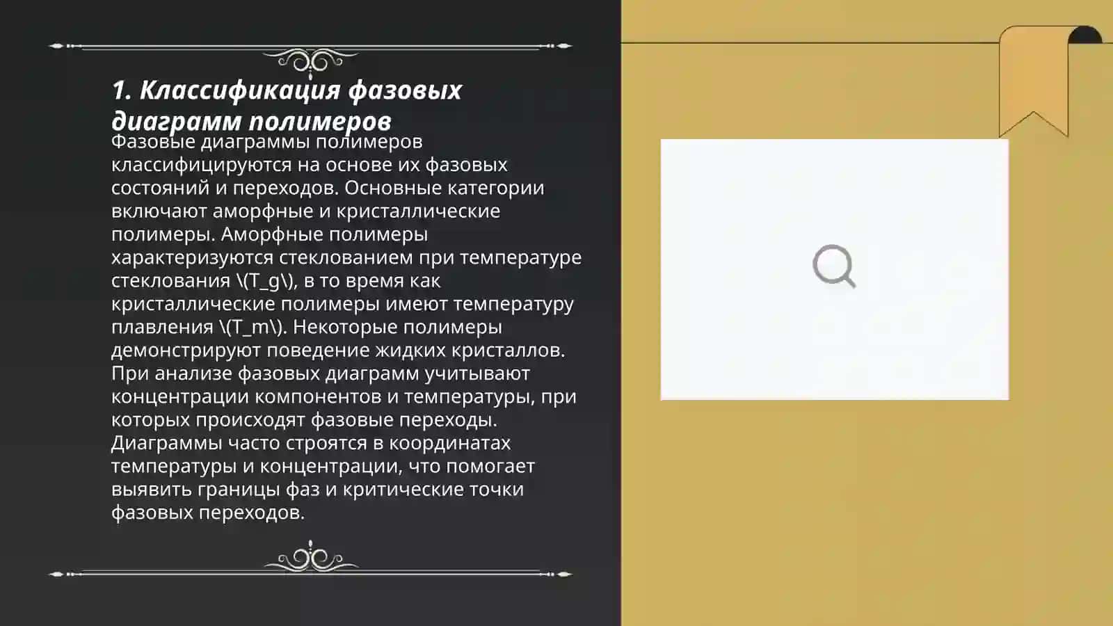 Классификация фазовых диаграмм полимеров 3