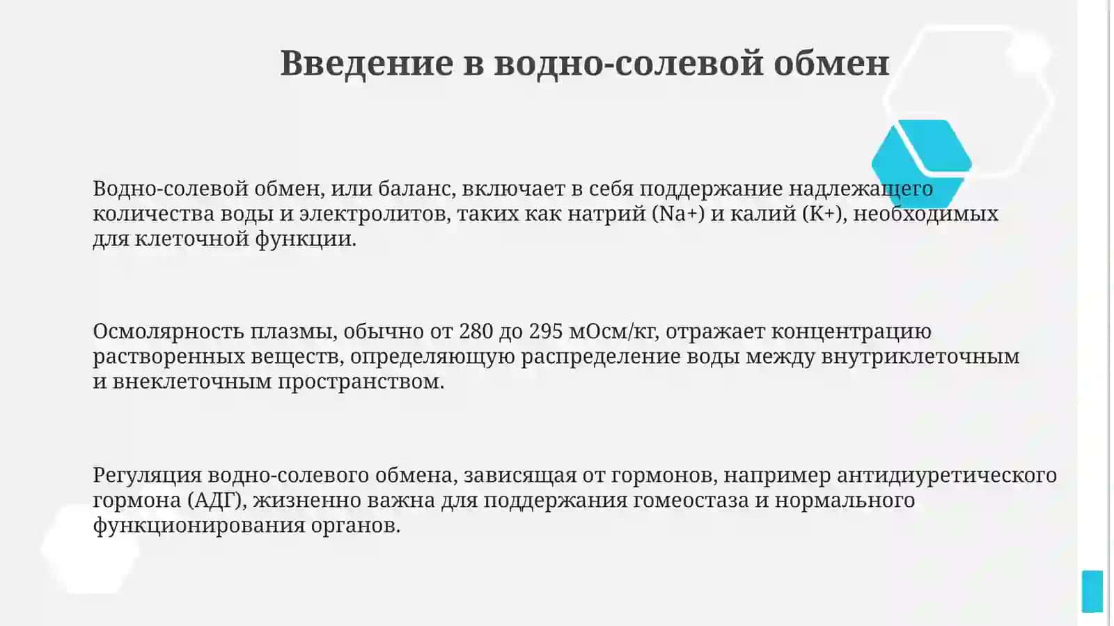Suv va tuz almashinuvi 3