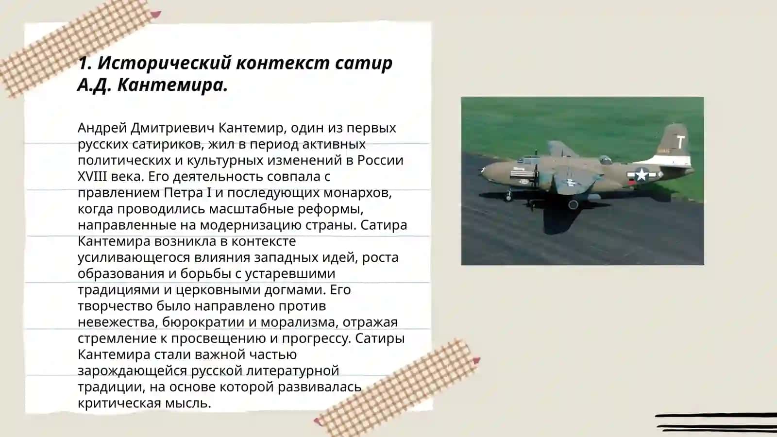 Исторический контекст сатир А.Д. Кантемира 3
