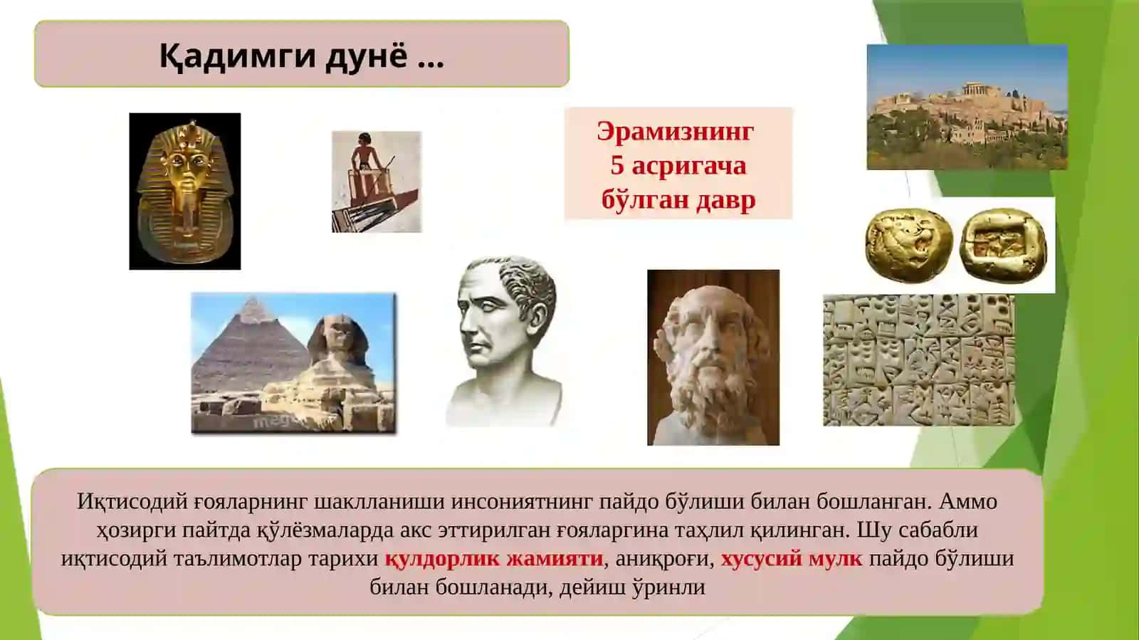 Қадимгидунёиқтисодийтаълимотлари 3