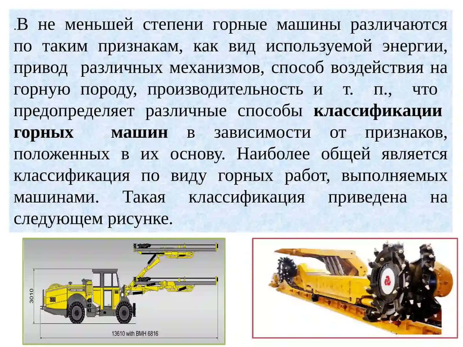 Общая классификация горных машин 3