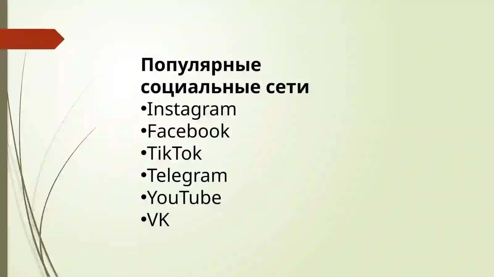 Социальные сети 3