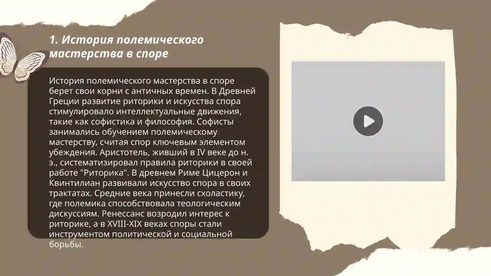 Основы полимического мастерства спор 3