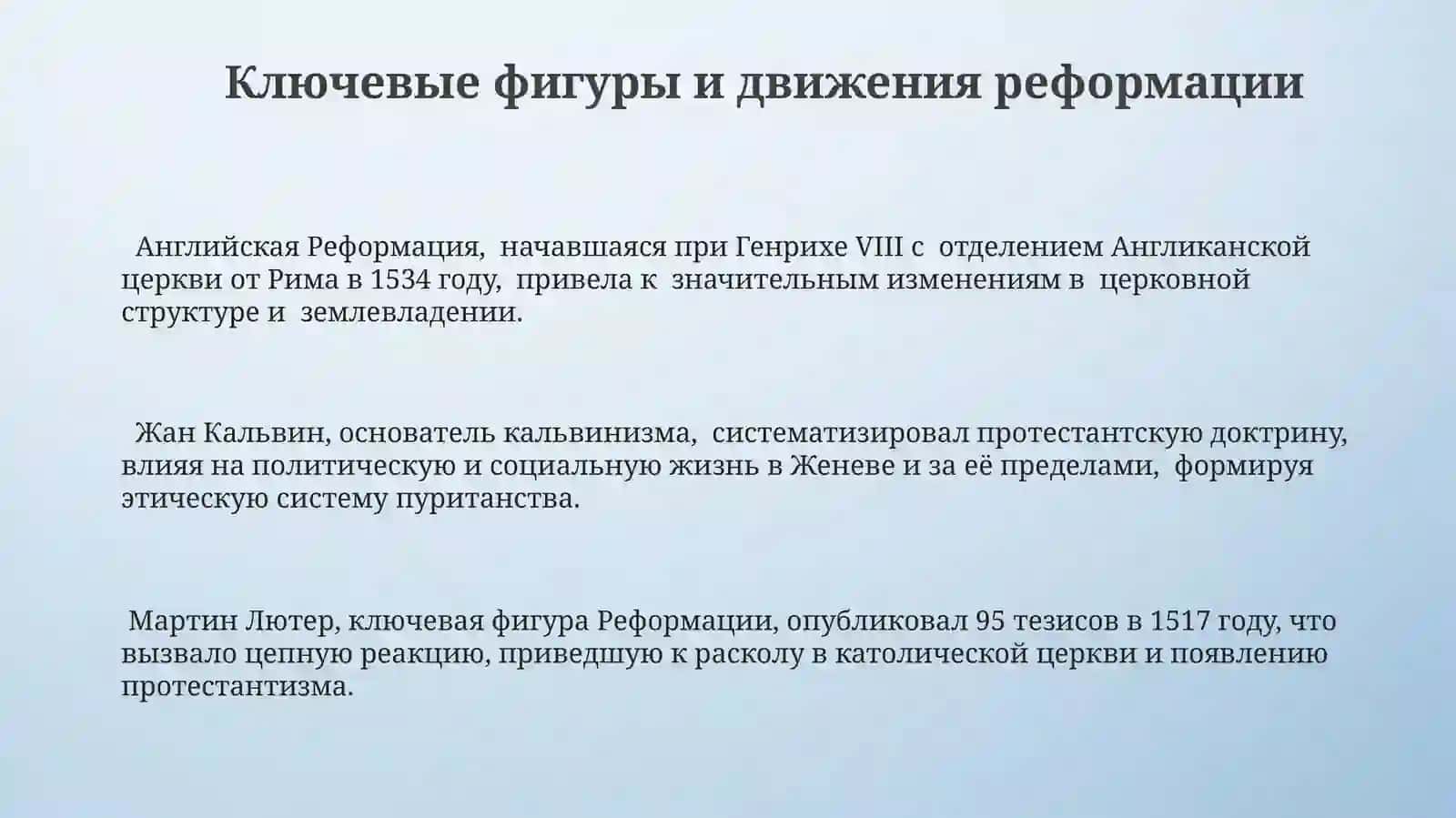 Религиозные реформы и их влияние на общесвенное сознание и социальные институты 3