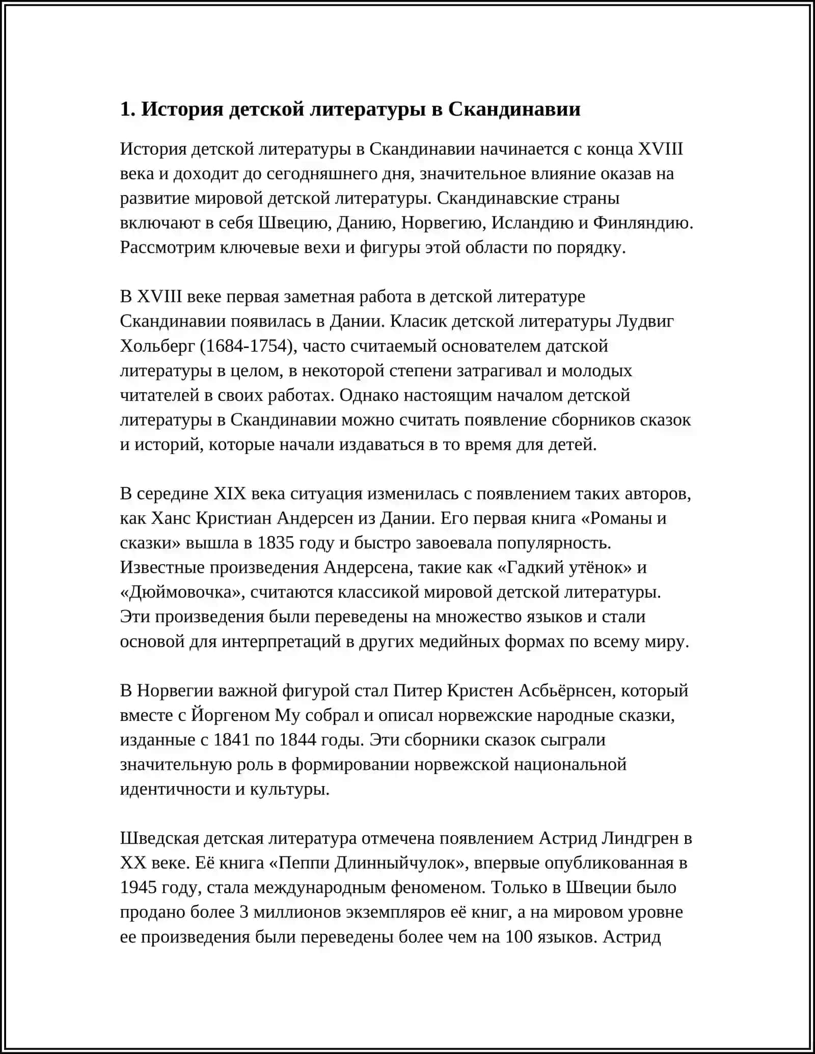 ДЕТСКАЯ ЛИТЕРАТУРА СКАНДИНАВСКИХ СТРАН 3