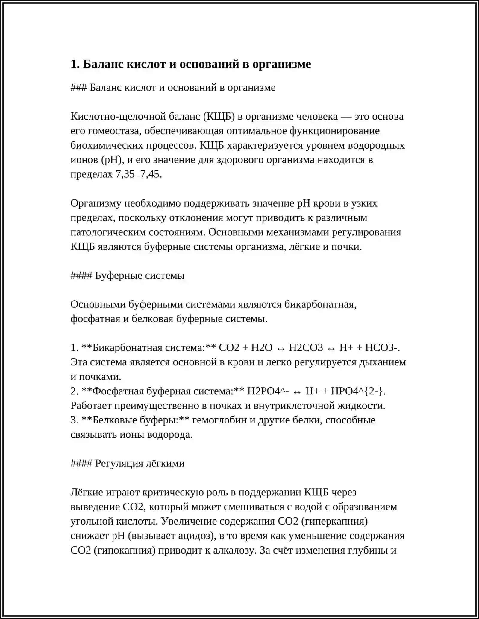 ПРЕПАРАТЫ ДЛЯ КИСЛОТНО ЩЕЛОЧНОГО ОБМЕНА 3