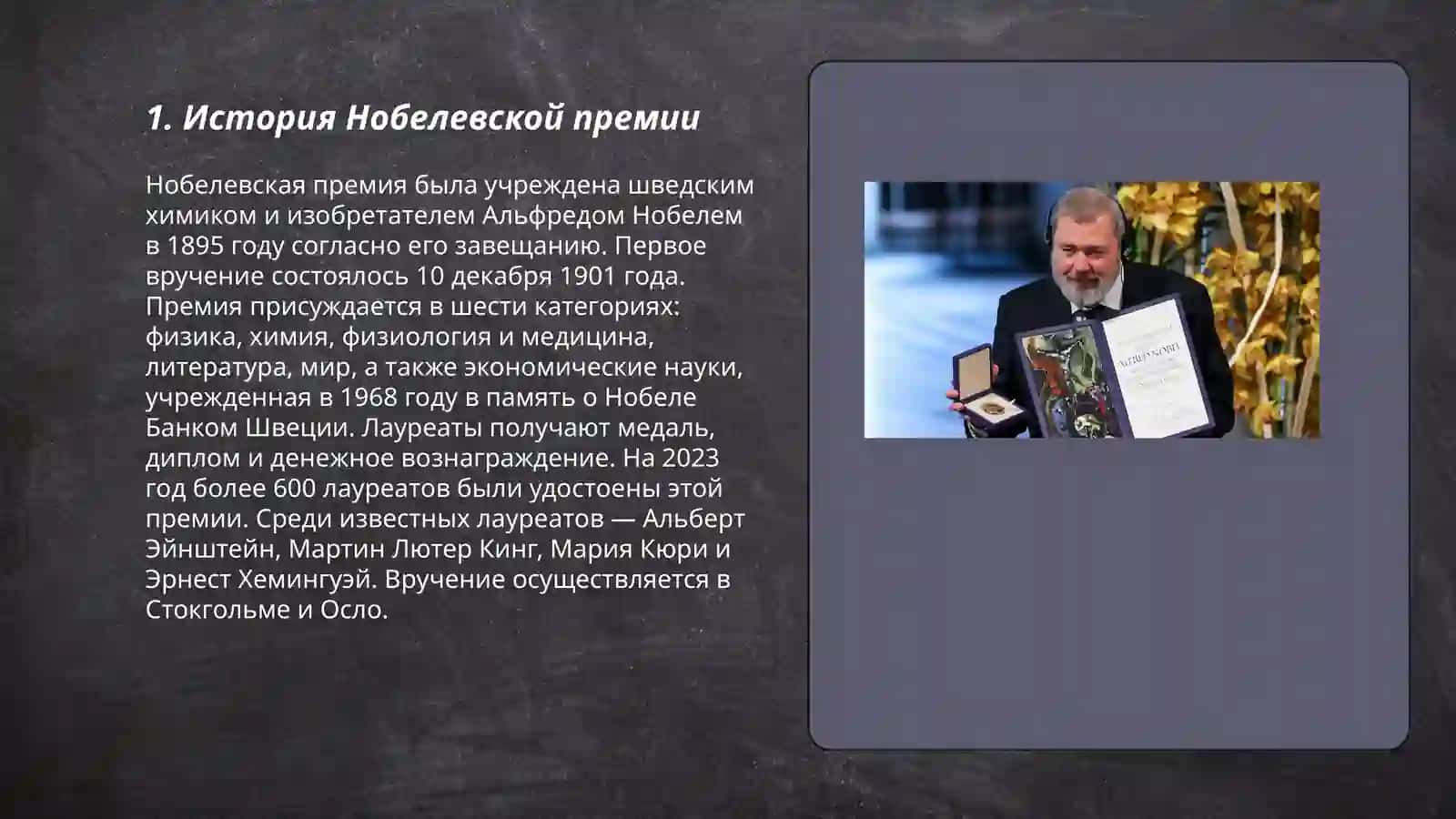 Нобелевская премия 3