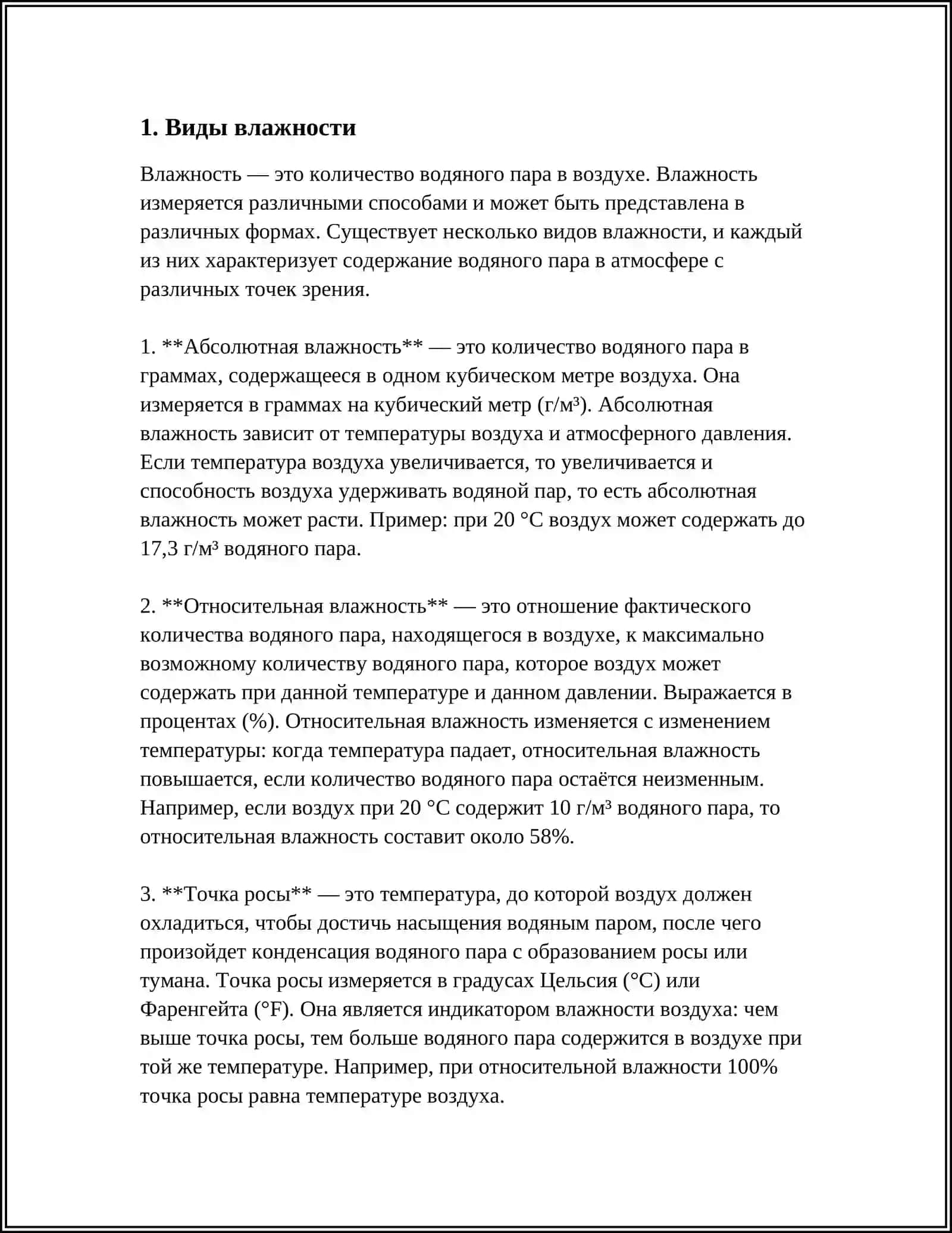 ВЛАЖНОСТЬ 3