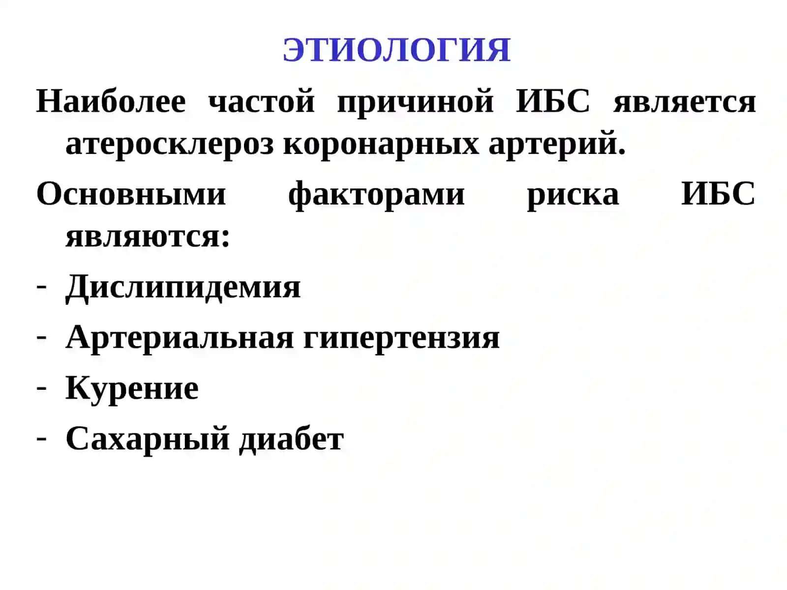 ИШЕМИЧЕСКАЯ БОЛЕЗНЬ СЕРДЦА 3