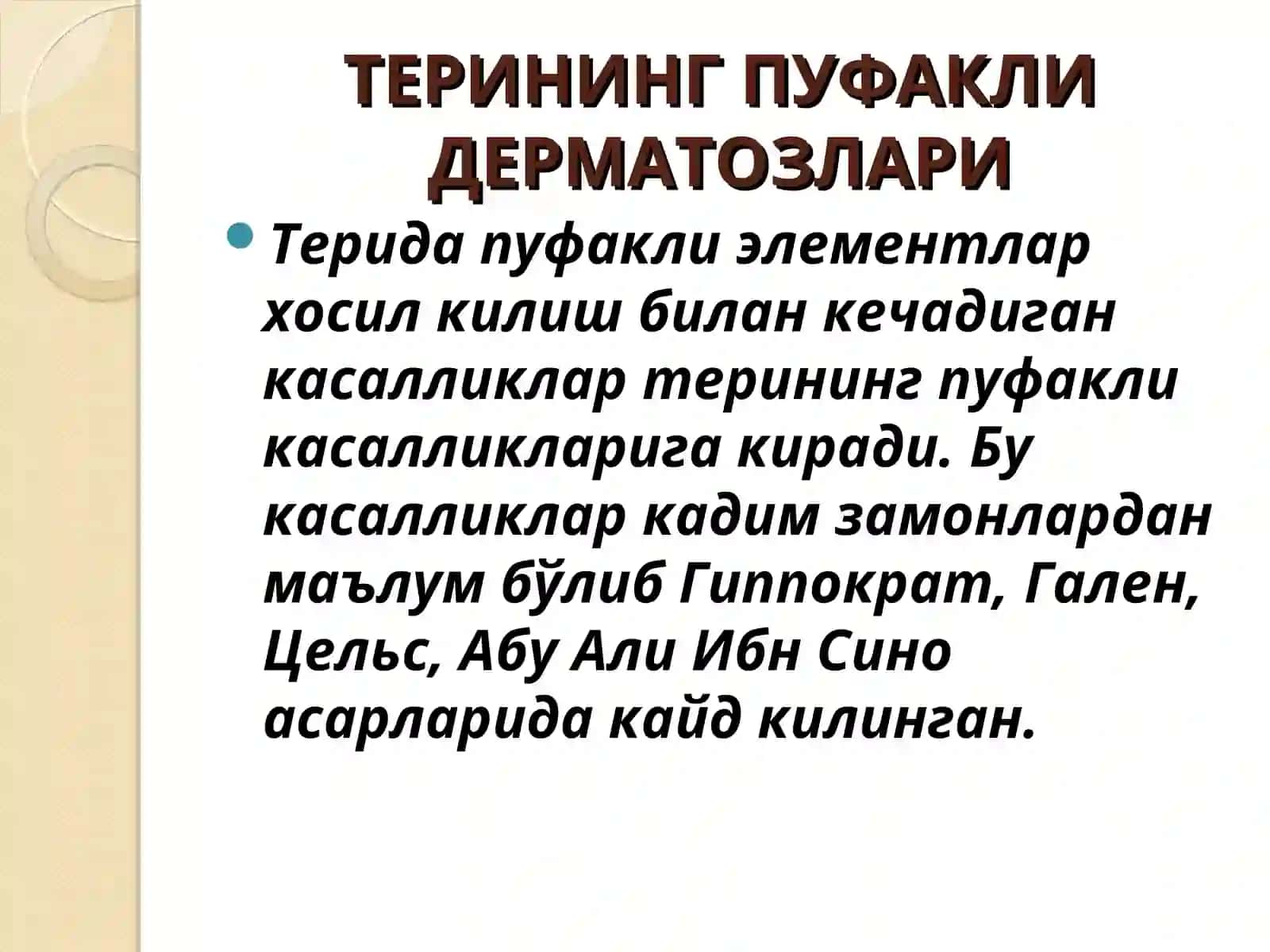 Терининг пуфакли дерматозлари 3