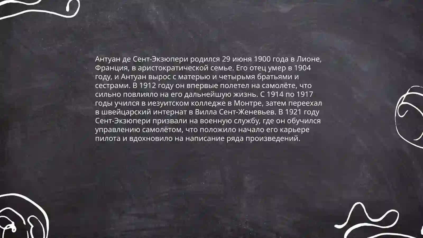 Биография и творчество Антуана де Сент-Экзюпери 3
