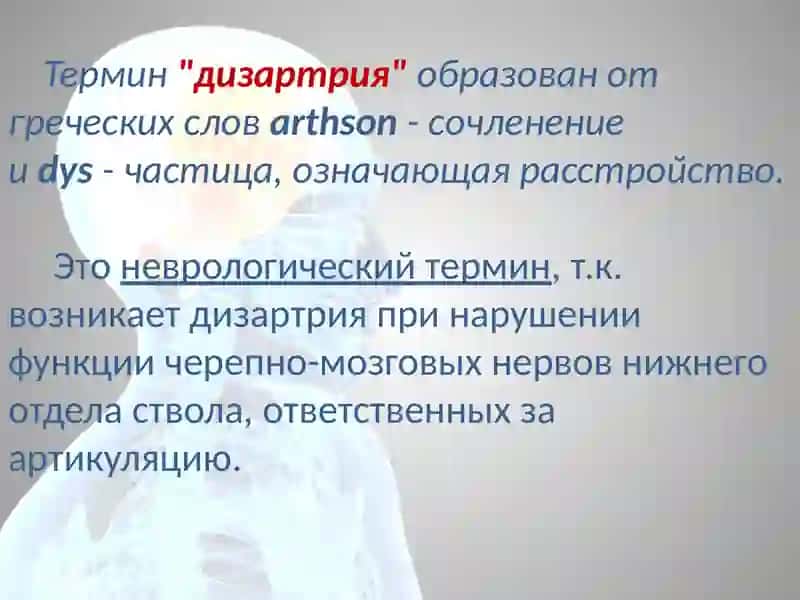 Дизартрия 3