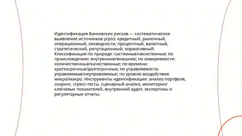 Методы управления банковскими рисками 3