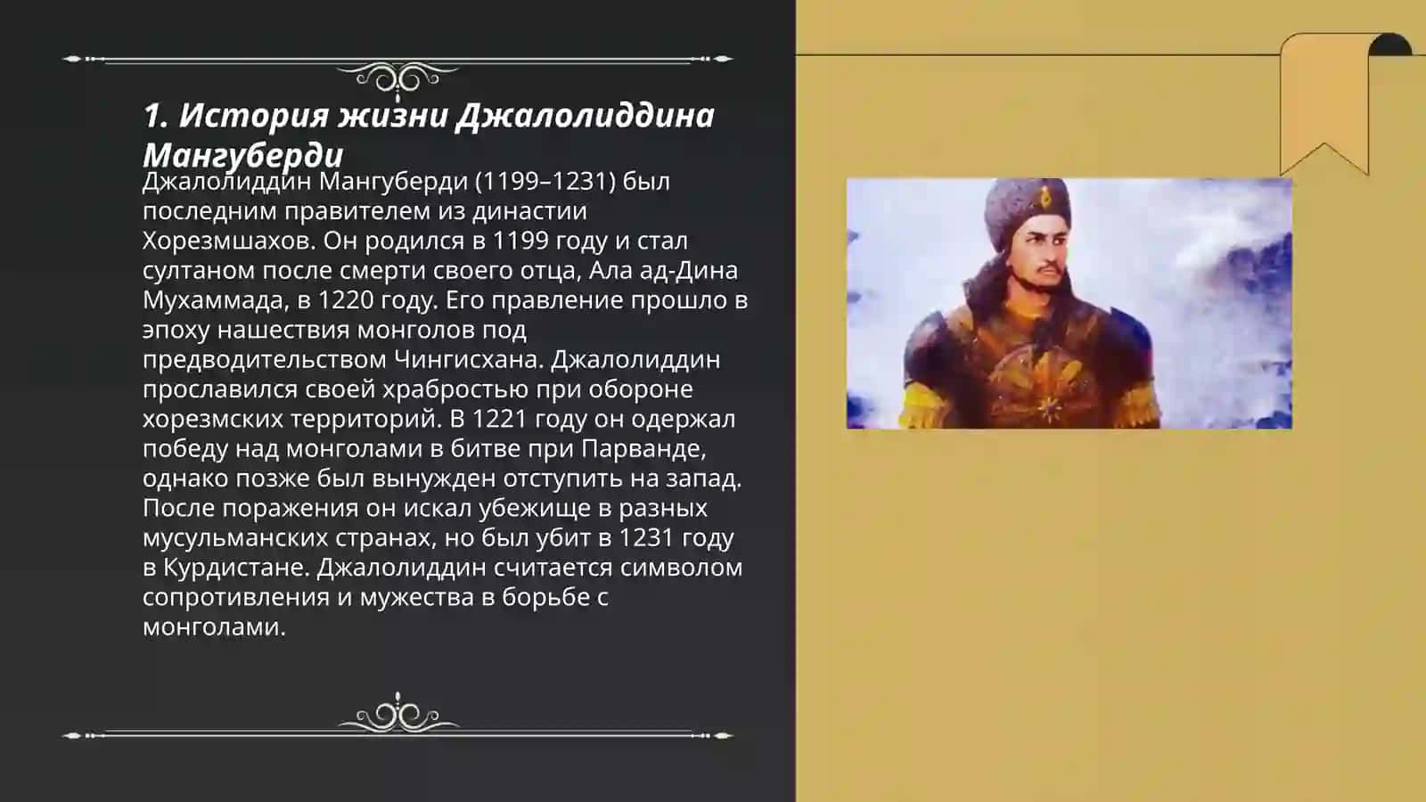 Джалолиддин Мангуберди - защитник Родины 3