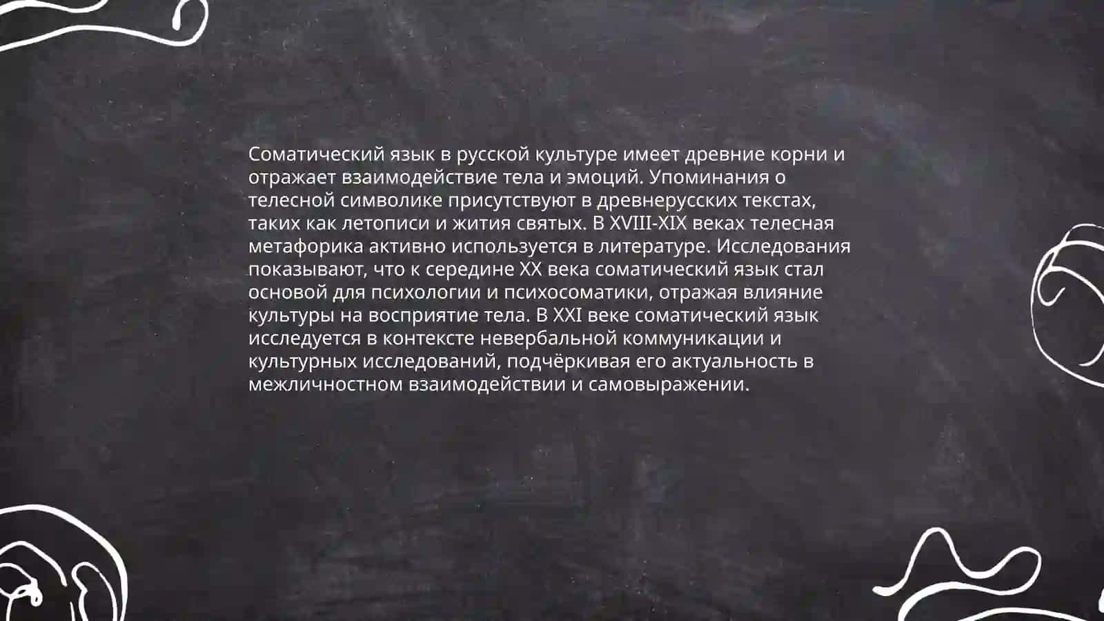 Русский соматический язык. Соматические речение 3
