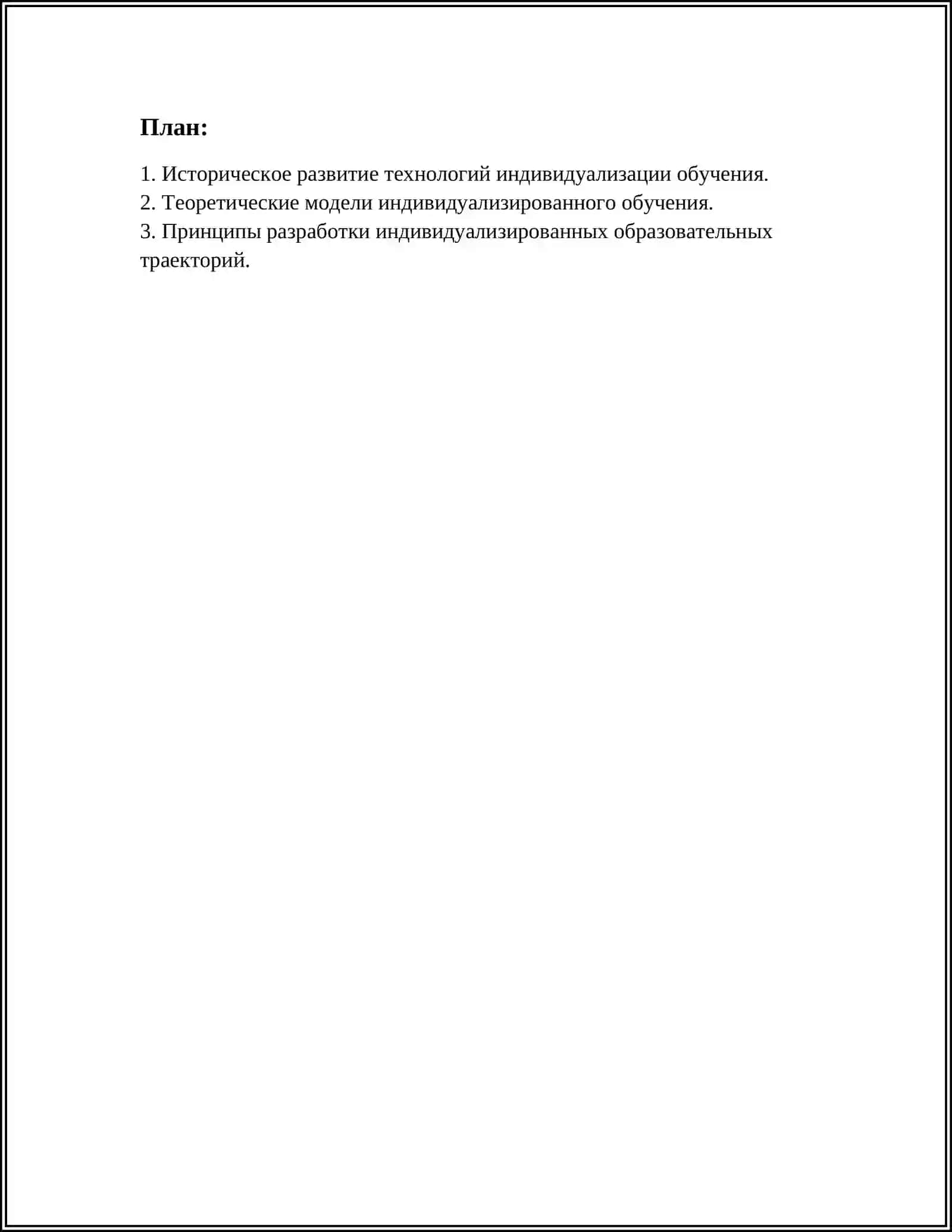 НАУЧНО-ТЕОРЕТИЧЕСКОЕ ОСНОВЫ СОВРЕМЕННЫХ ТЕХНОЛОГИЙ ОБУЧЕНИЯ: ТЕХНОЛОГИЯ ИНДИВИДУАЛИЗАЦИЯ ОБУЧЕНИЯ 3