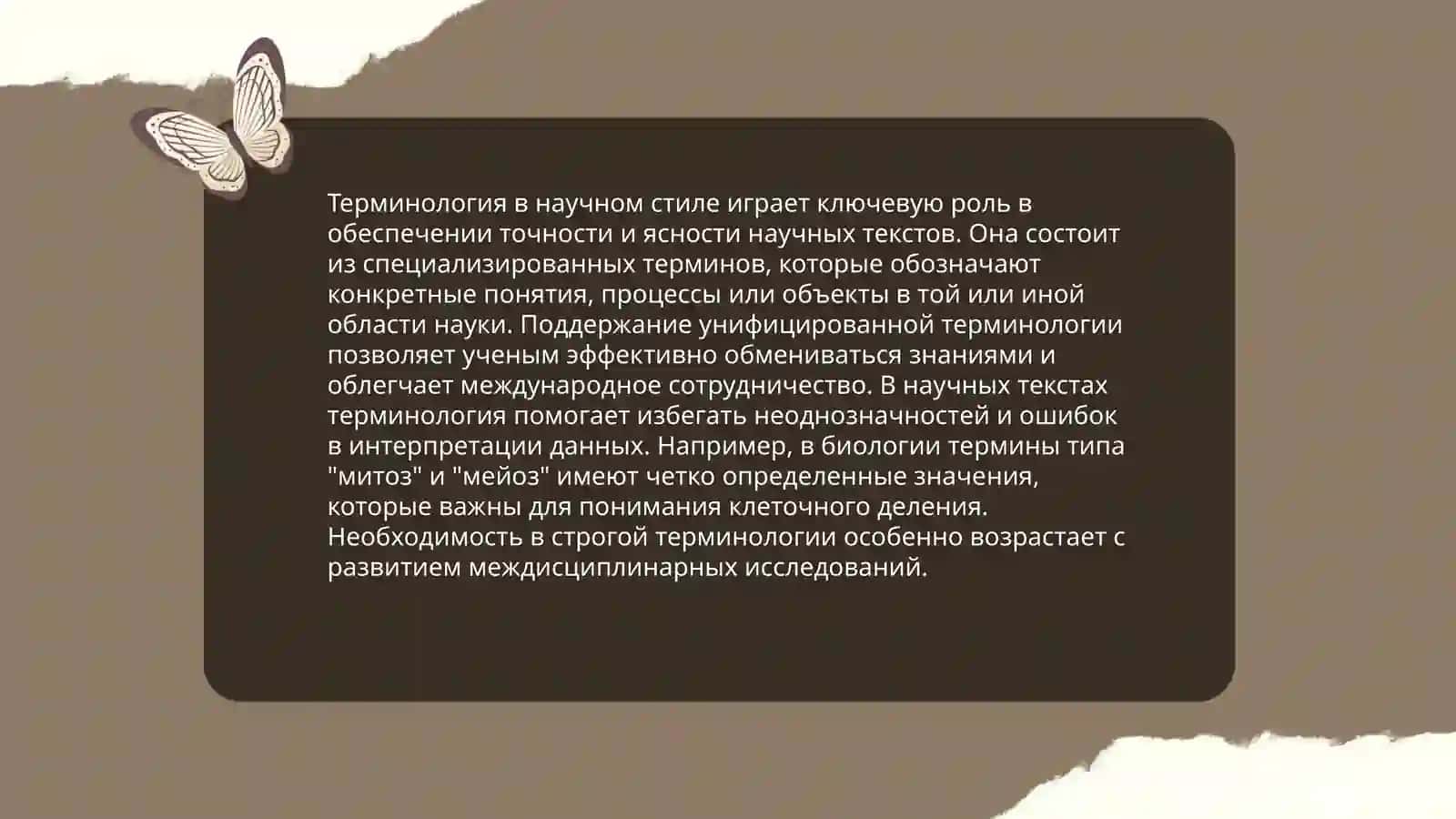 Терминология в научном стиле 3