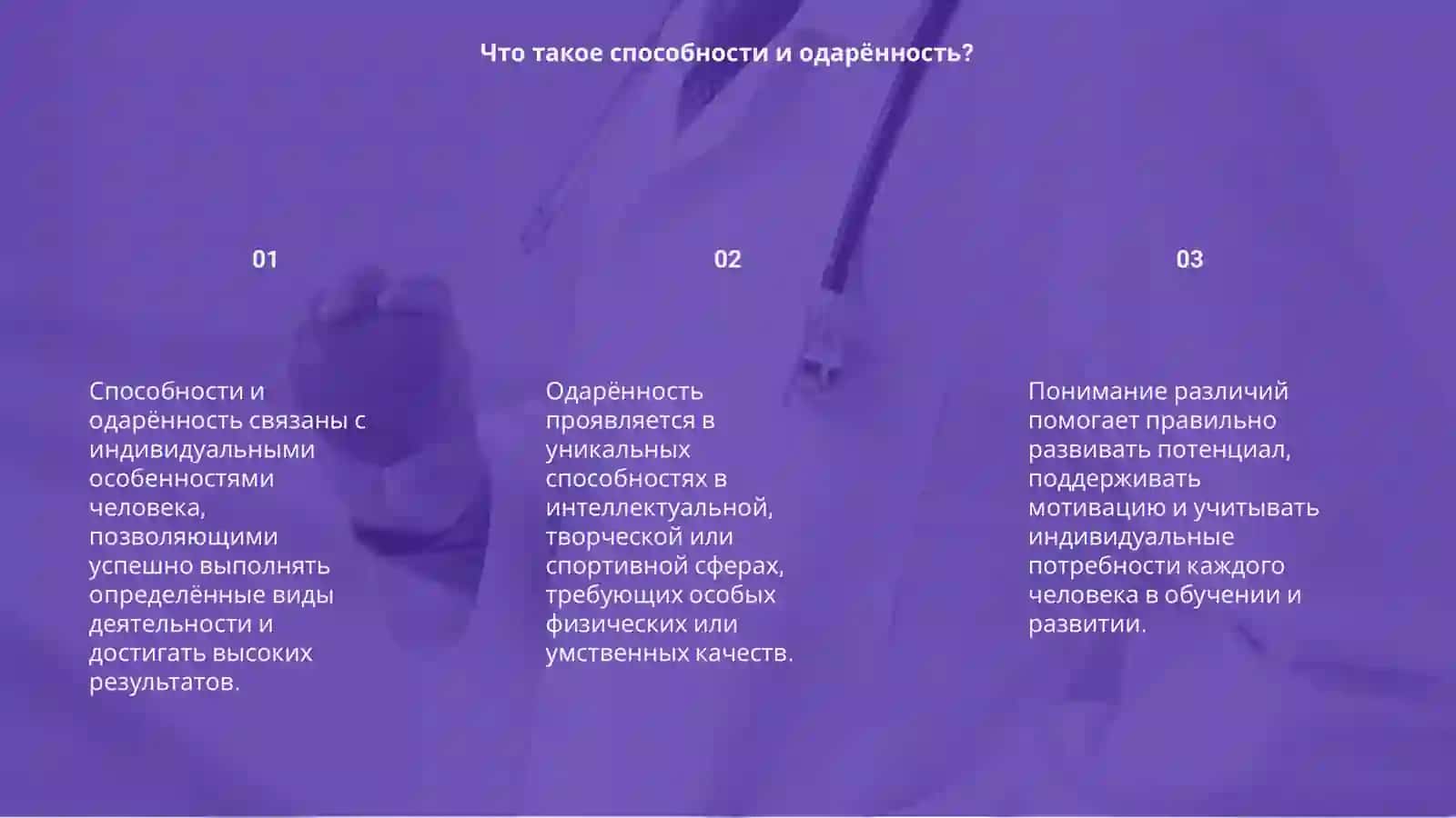 Способности и одарённость 3