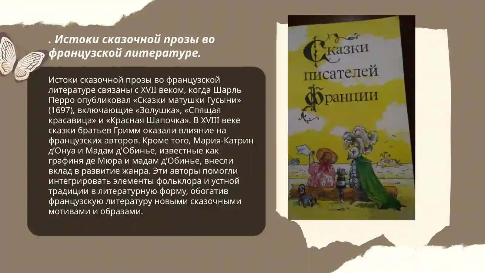 Сказочная проза французских писателей 3