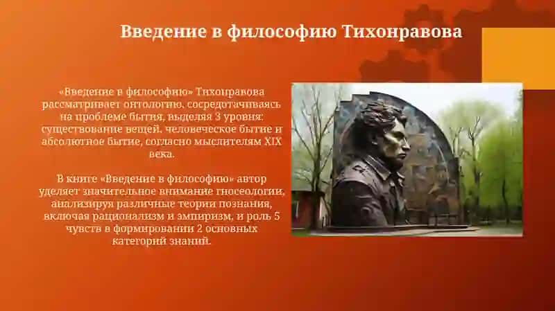 Философия Ю.В.Тихонравов 3