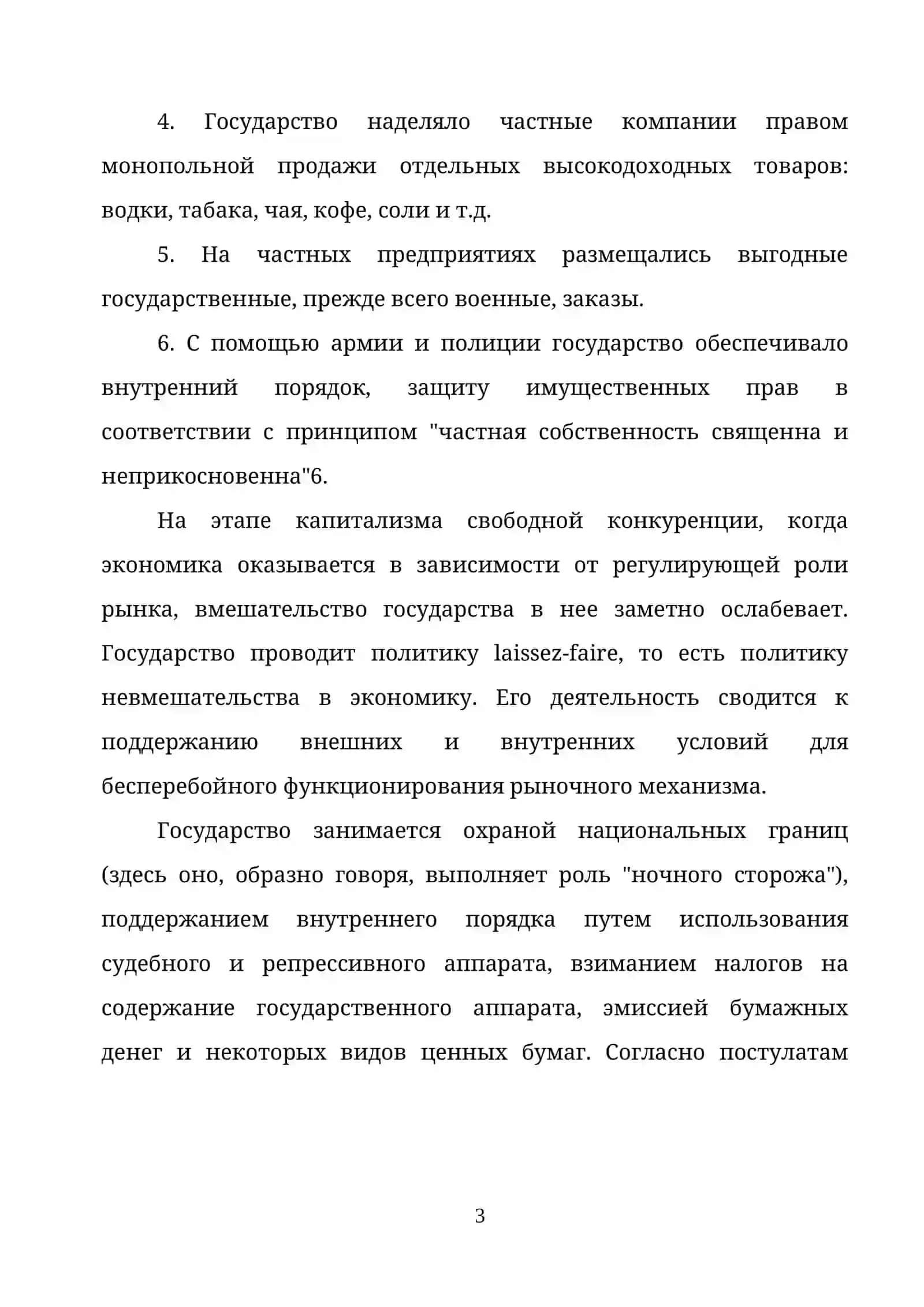 ГОСУДАРСТВЕННОЕ РЕГУЛИРОВАНИЕ РЫНОЧНОЙ ЭКОНОМИКИ: НЕОБХОДИМОСТЬ И ВОЗМОЖНОСТИ 3