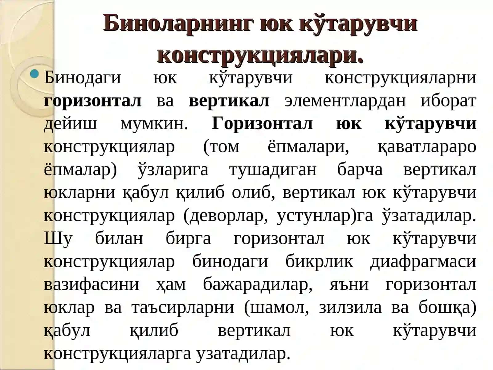 Биноларнинг юк кўтарувчи остови 3