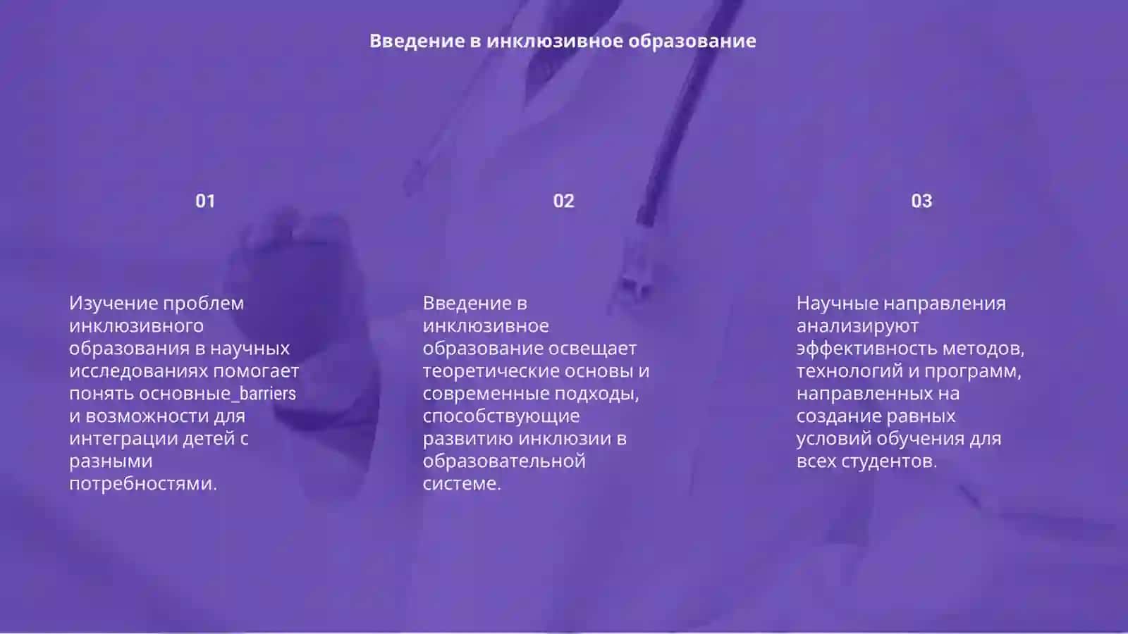 Изучение проблем инклюзивного образования в научных исследованиях 3