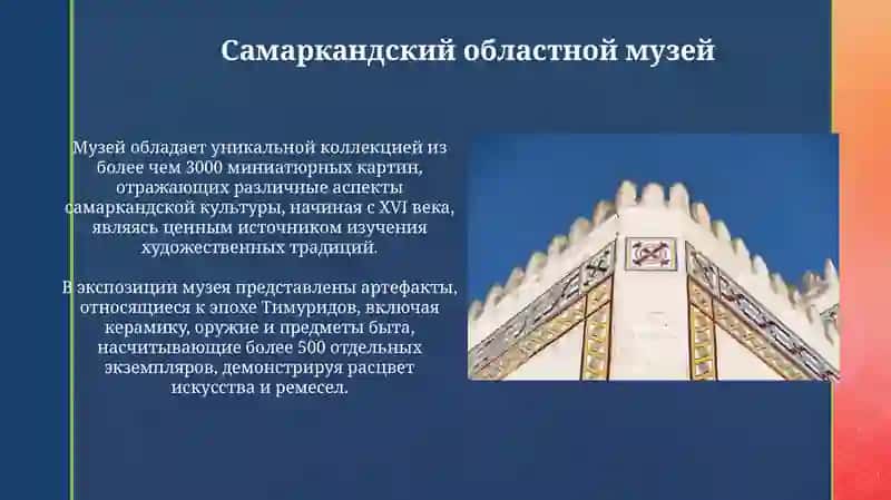 Самаркандский областной музей 3