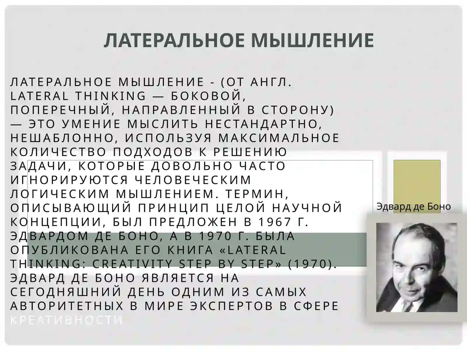 Латеральное мышление 3