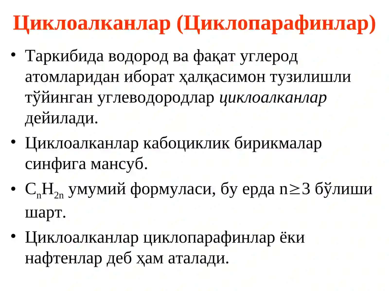 Циклоалканлар (Циклопарафинлар) 3