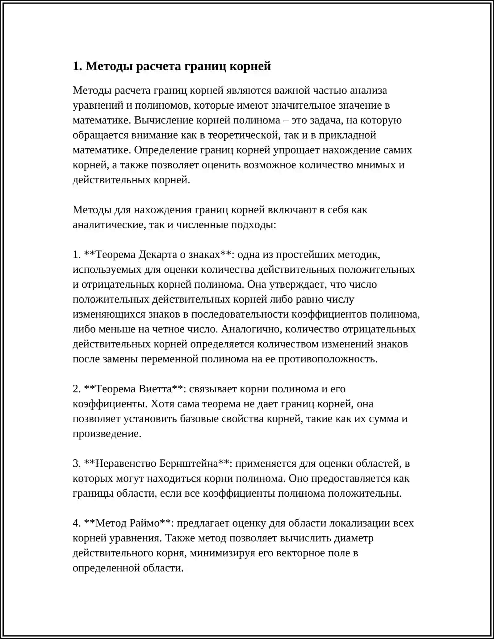 ГРАНИЦЫ КОРНЕЙ. ТЕОРЕМА ШТУРМА 3
