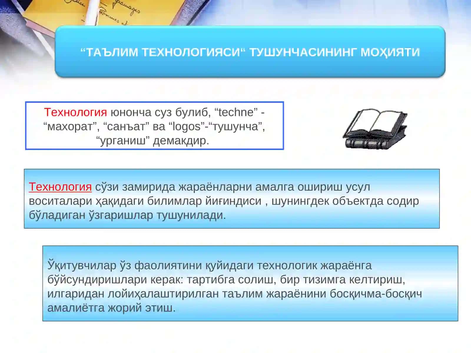 ТАЪЛИМ ТЕХНОЛОГИЯСИ МОҲИЯТИ ВА ТУРЛАРИ 3