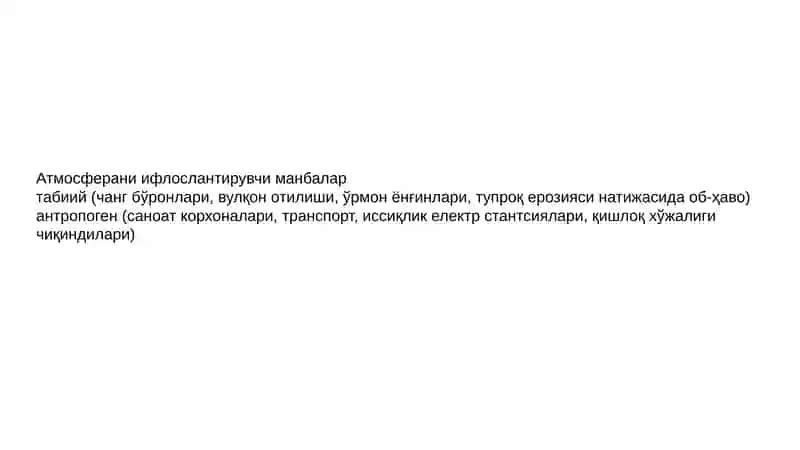 Атмосферани ифлослантирувчи манбалар 3