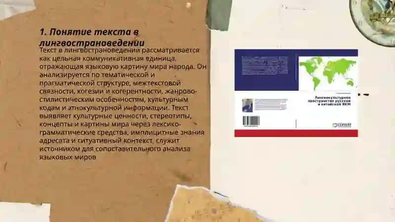 Текст в лингвострановедении. языковая картина мира 3