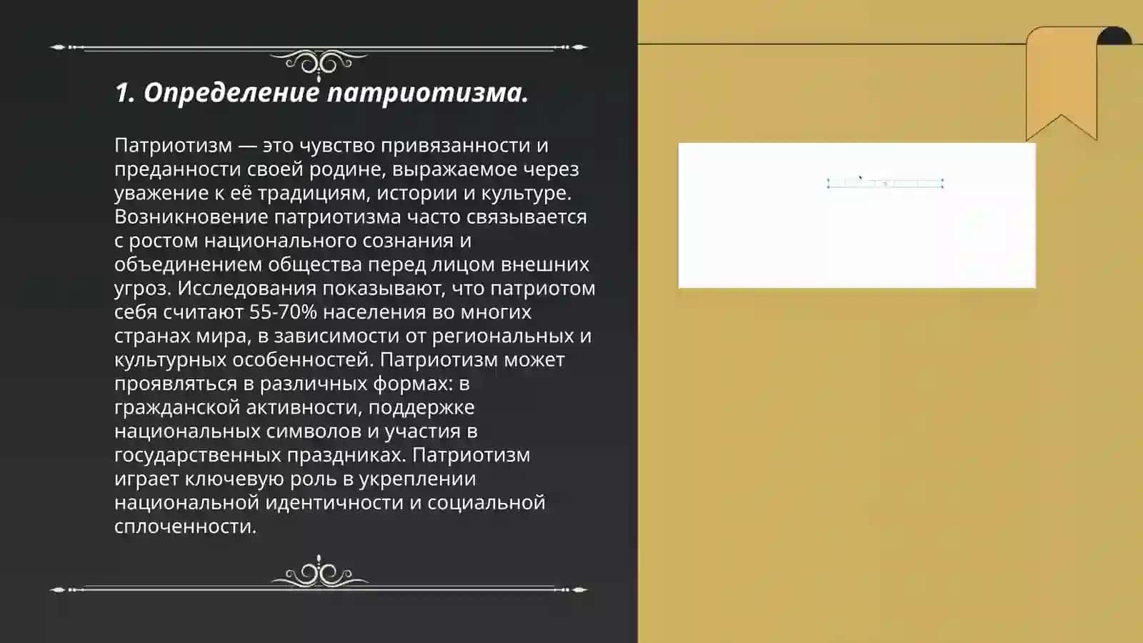 Что такое патриотизм? 3