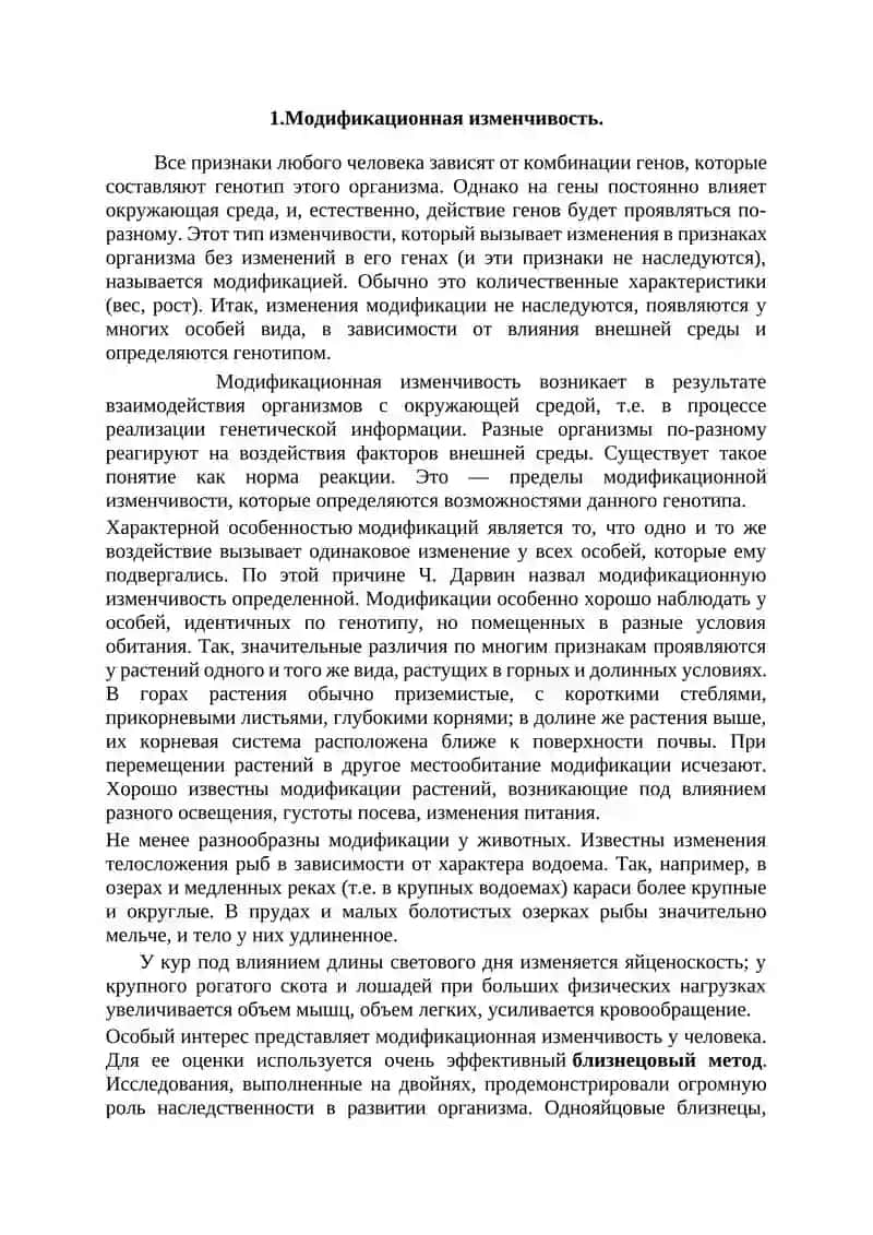 Изменчивость организмов 3