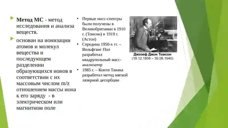 Масс – спектрометрия 3