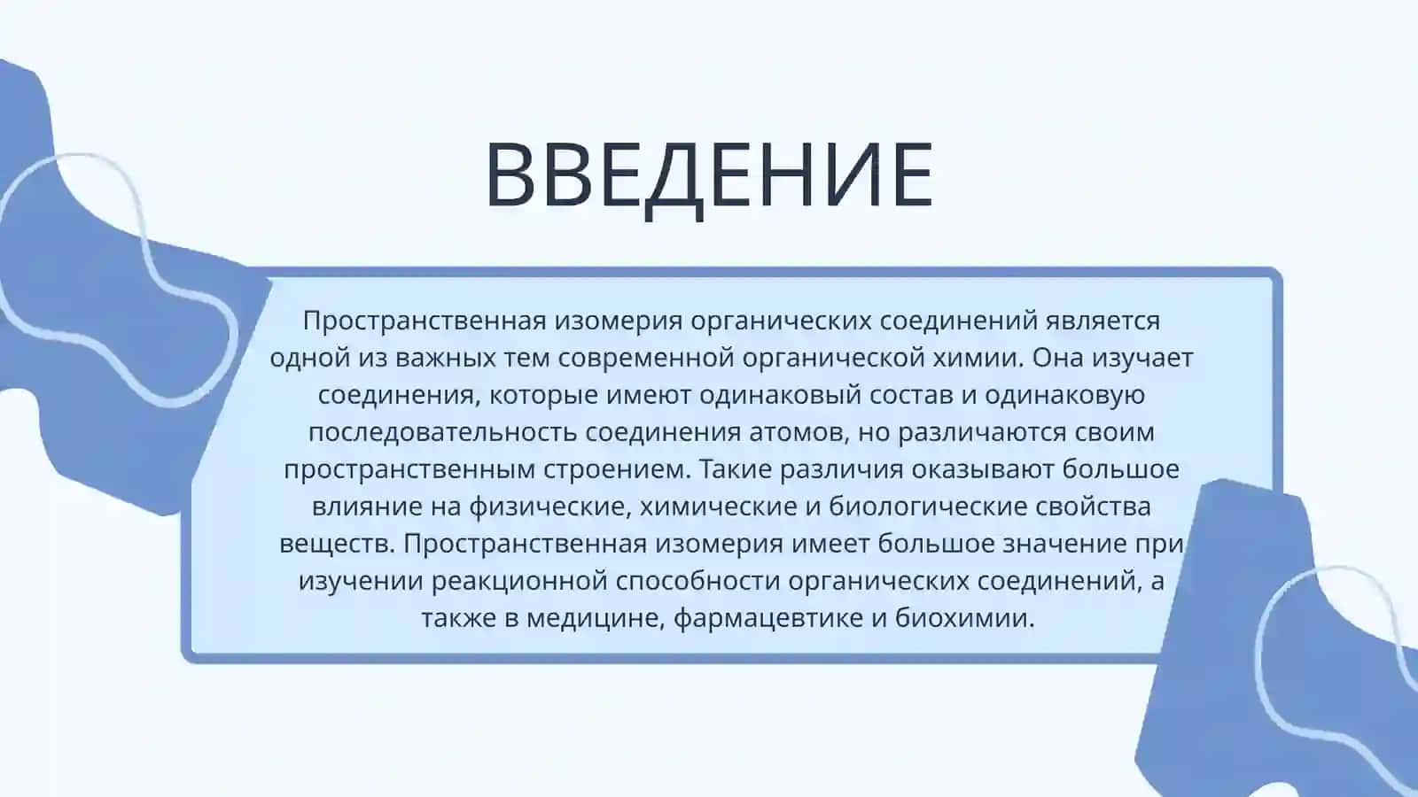 Пространственная изомерия органических соединений 3