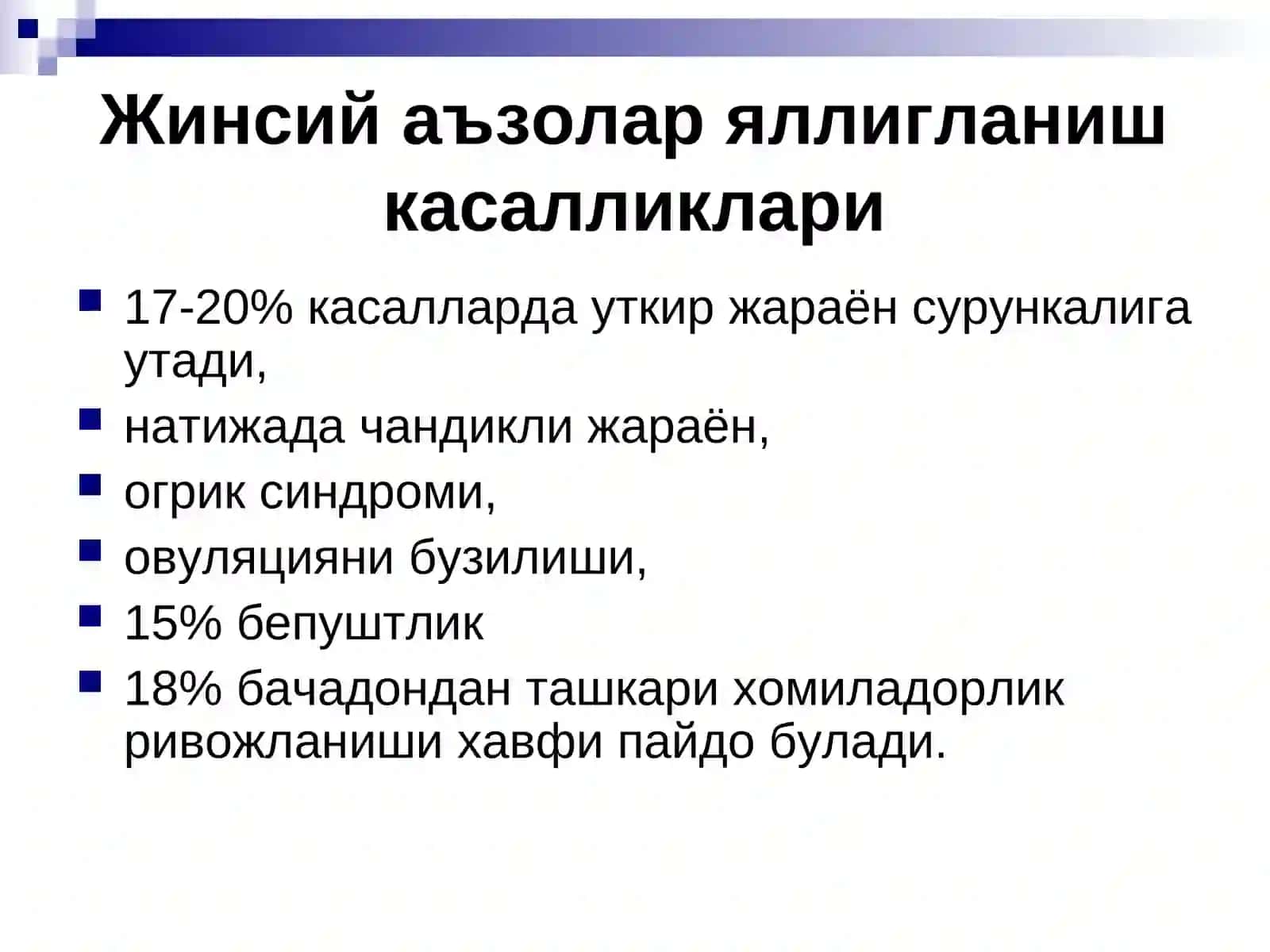 Жинсий аъзолар яллигланиш касалликлари 3