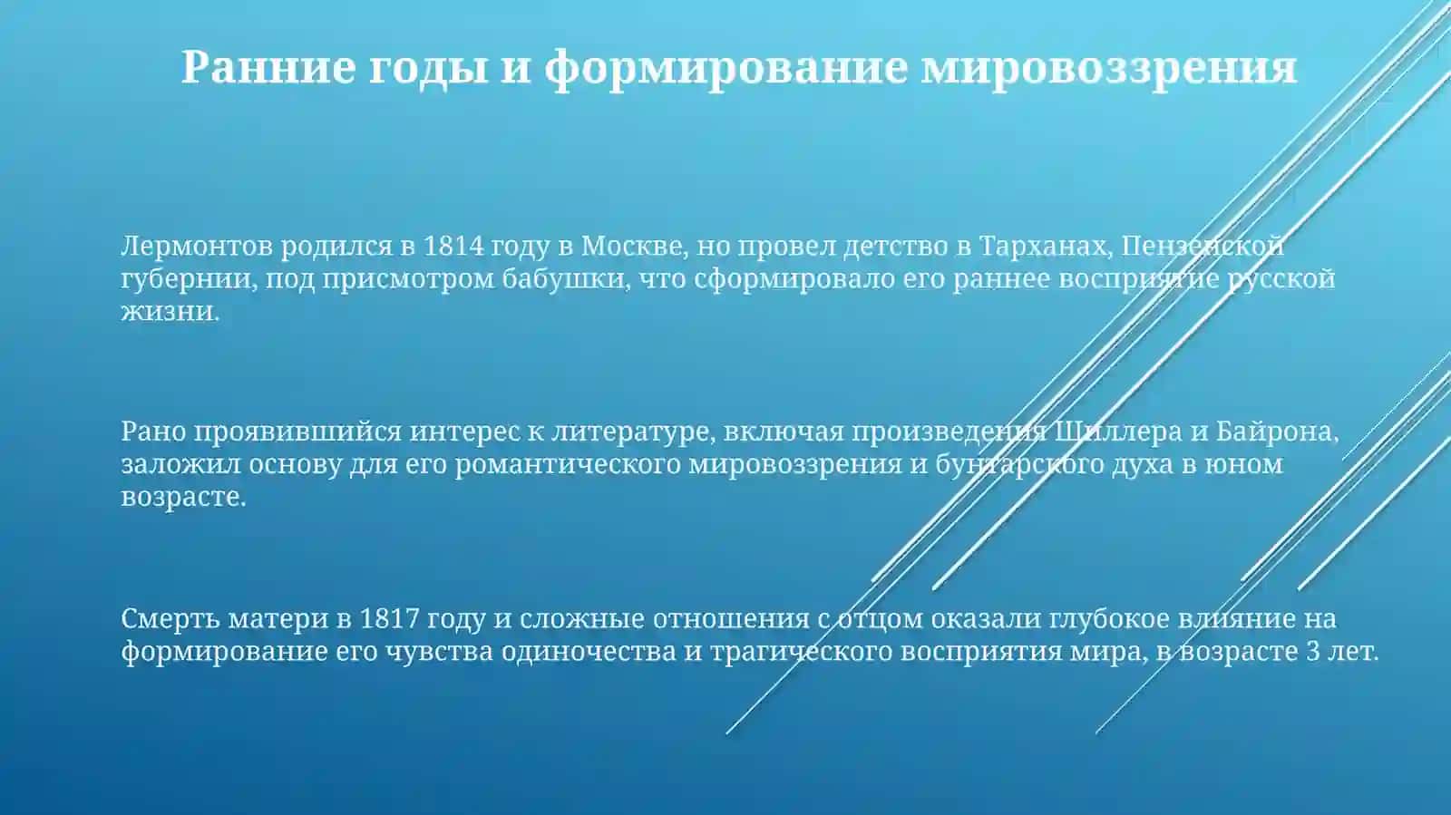 Творчесткый путь Михаил Юрьевич Лермонтов 3