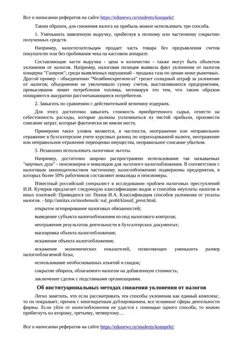 Уклонение от налогов и методы противодействия 3