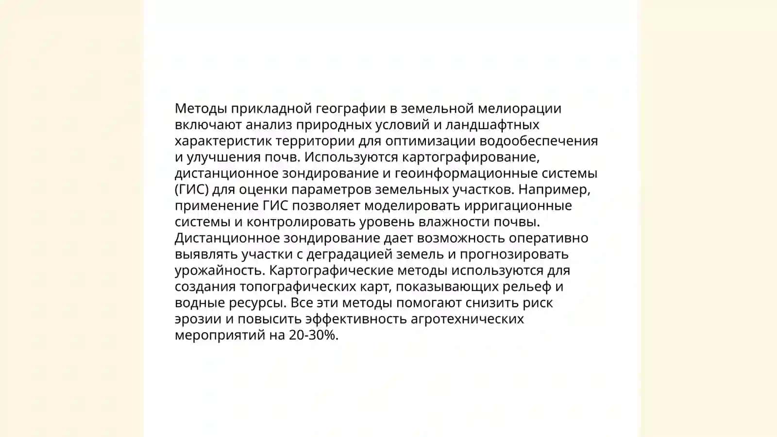 Прикладная география и мелиорация 3