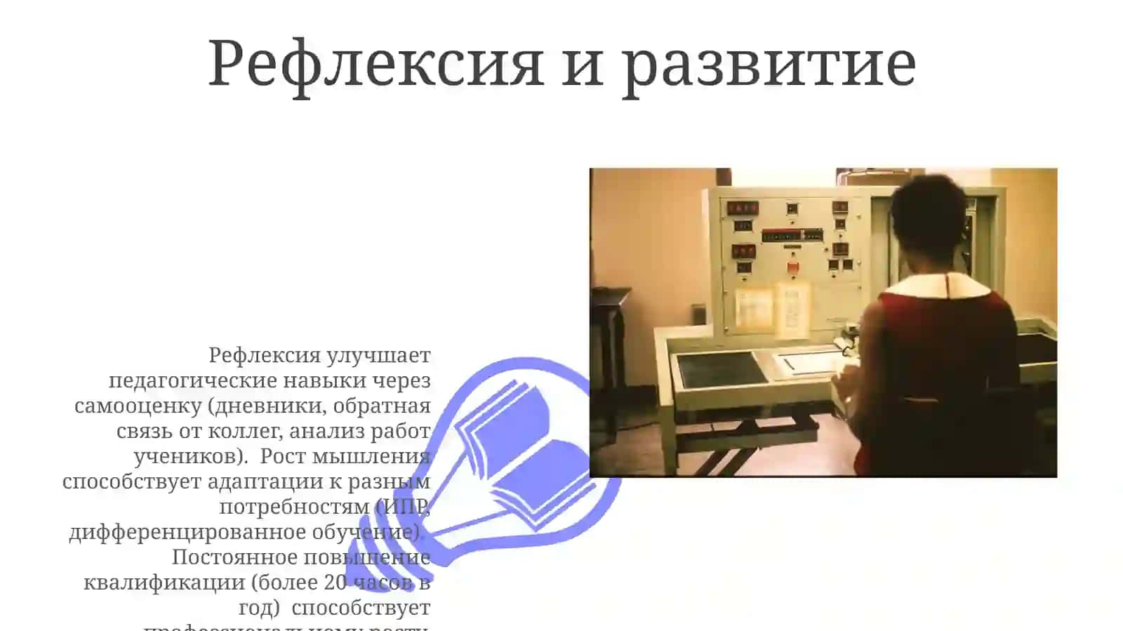 Педагогическая зрелость и саморазвитие педагога 3