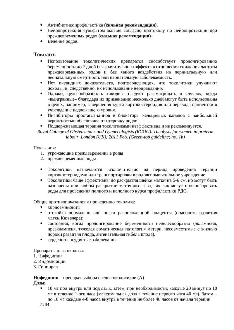 Протокол: Преждевременные роды (ПР) 3