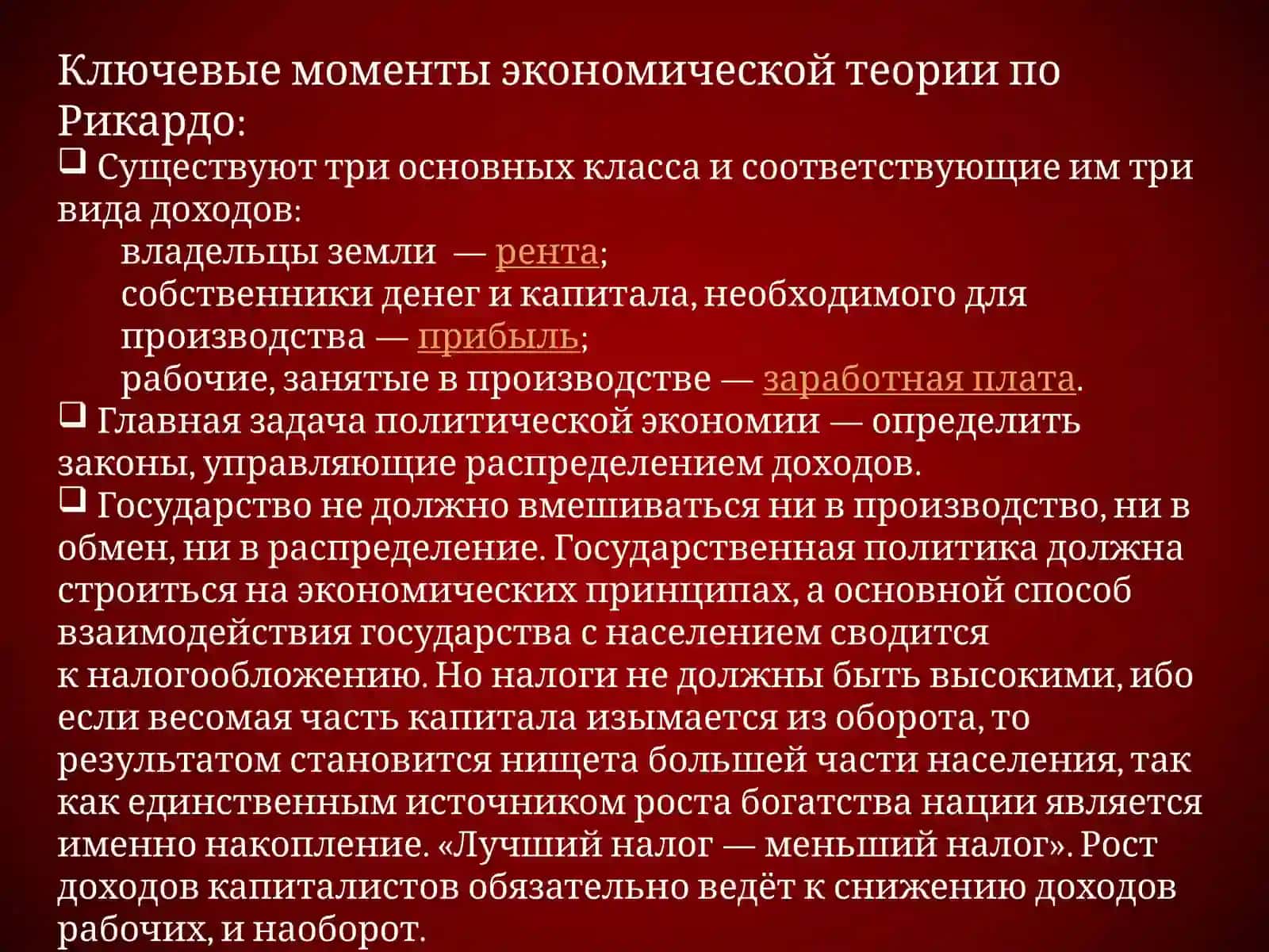 Экономические взгляды Давида Рикардо 3