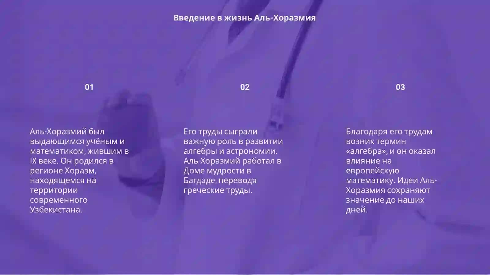 Аль-Хоразмий 3