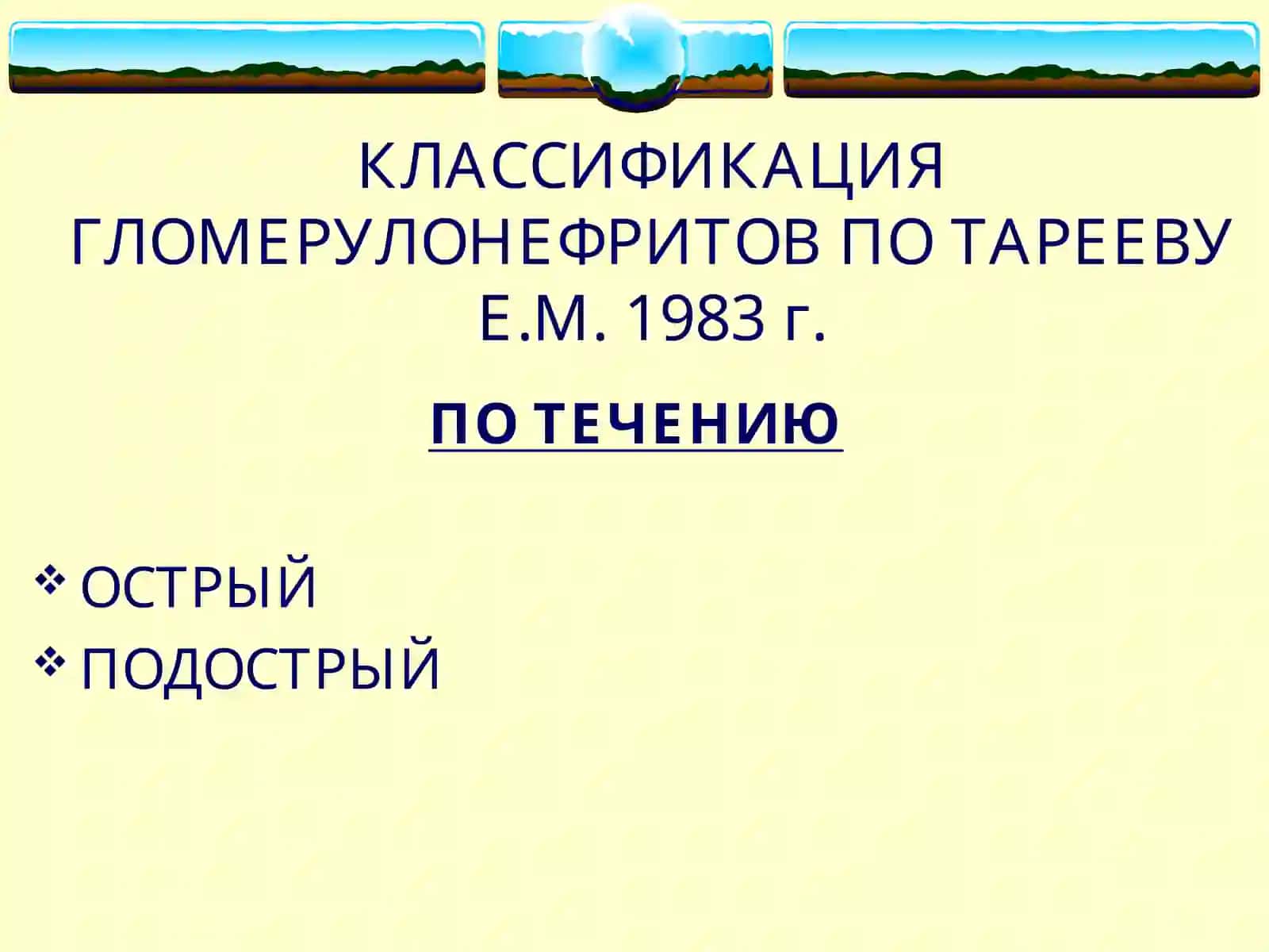 ГЛОМЕРУЛОНЕФРИТЫ 3