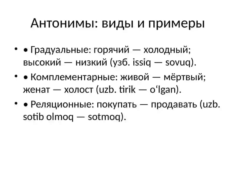 сравнение антонимов и синонимов 3