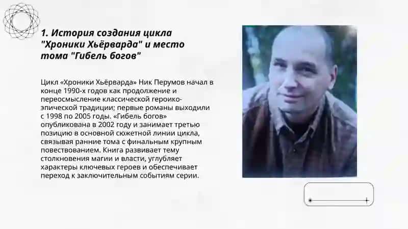 Хроники Хьёрварда 3